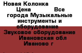 Новая Колонка JBL charge2 › Цена ­ 2 000 - Все города Музыкальные инструменты и оборудование » Звуковое оборудование   . Ивановская обл.,Иваново г.